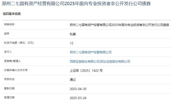 现货配资网站 郑州二七国资公司拟发行12亿元公司债，获上交所通过